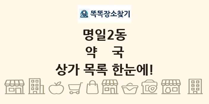 명일2동 약국 상가 목록 및 정보