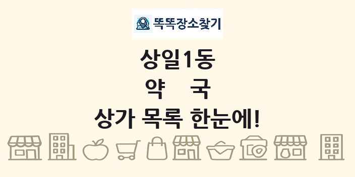 상일1동 약국 상가 목록 및 정보