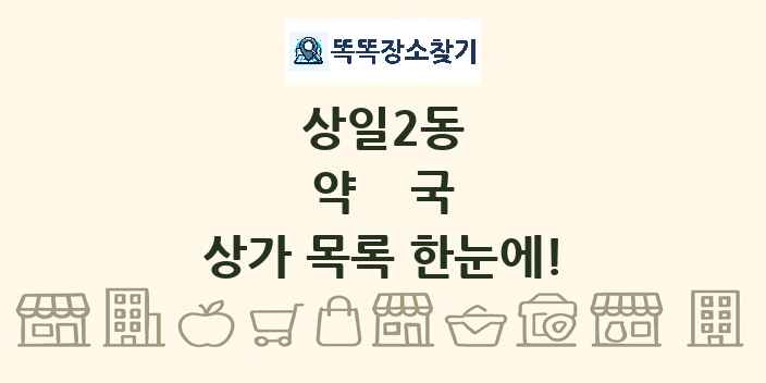 상일2동 약국 상가 목록 및 정보