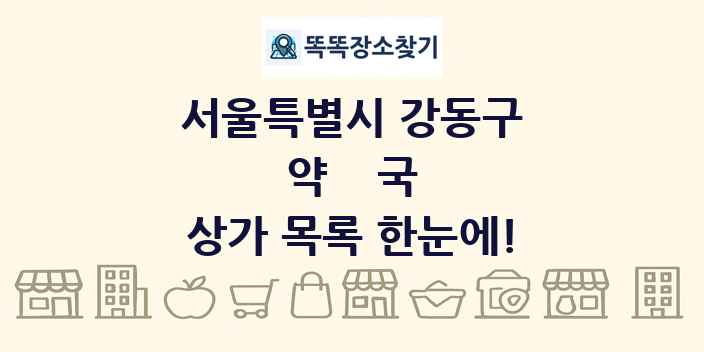 서울특별시 강동구 약국 상가 목록 및 정보