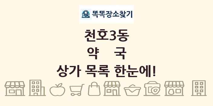 천호3동 약국 상가 목록 및 정보