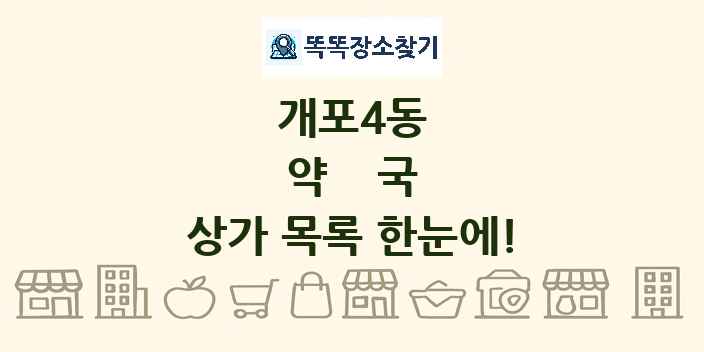 개포4동 약국 상가 목록 및 정보
