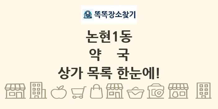 논현1동 약국 상가 목록 및 정보