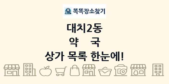 대치2동 약국 상가 목록 및 정보