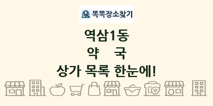 역삼1동 약국 상가 목록 및 정보