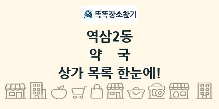 역삼2동 약국 상가 목록 및 정보