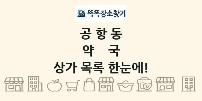 공항동 약국 상가 목록 및 정보