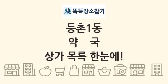 등촌1동 약국 상가 목록 및 정보