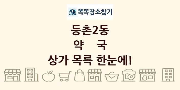 등촌2동 약국 상가 목록 및 정보