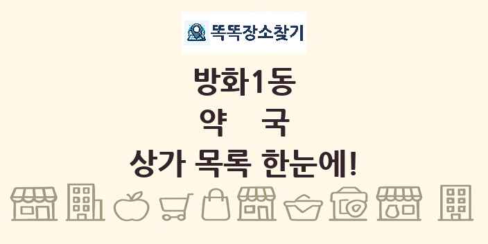 방화1동 약국 상가 목록 및 정보