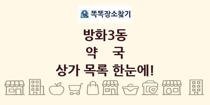 방화3동 약국 상가 목록 및 정보