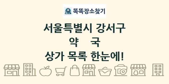 서울특별시 강서구 약국 상가 목록 및 정보