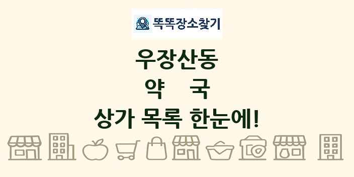 우장산동 약국 상가 목록 및 정보