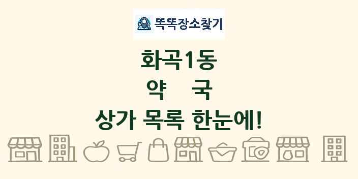 화곡1동 약국 상가 목록 및 정보