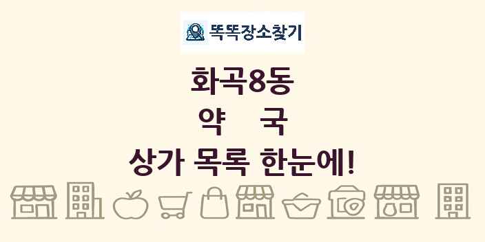 화곡8동 약국 상가 목록 및 정보