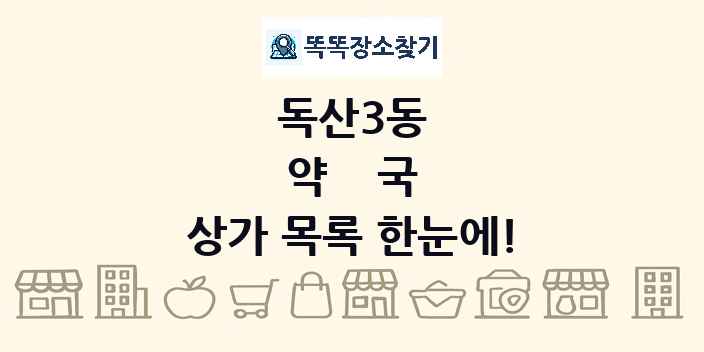 독산3동 약국 상가 목록 및 정보