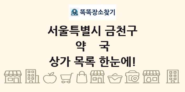 서울특별시 금천구 약국 상가 목록 및 정보