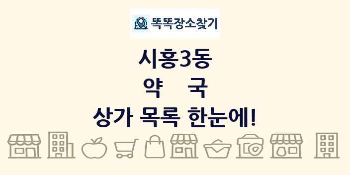 시흥3동 약국 상가 목록 및 정보