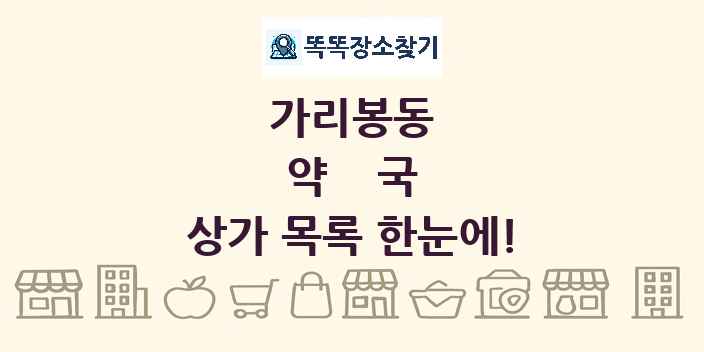 가리봉동 약국 상가 목록 및 정보