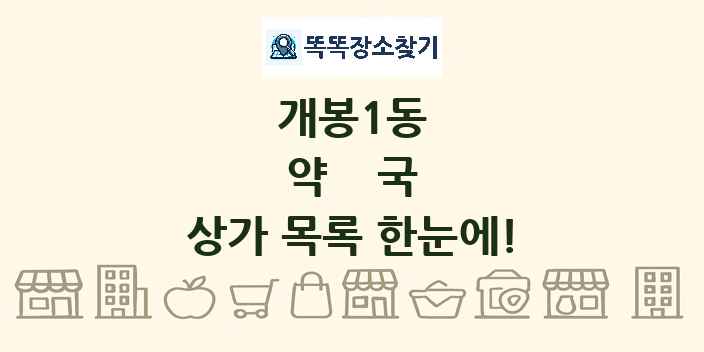 개봉1동 약국 상가 목록 및 정보