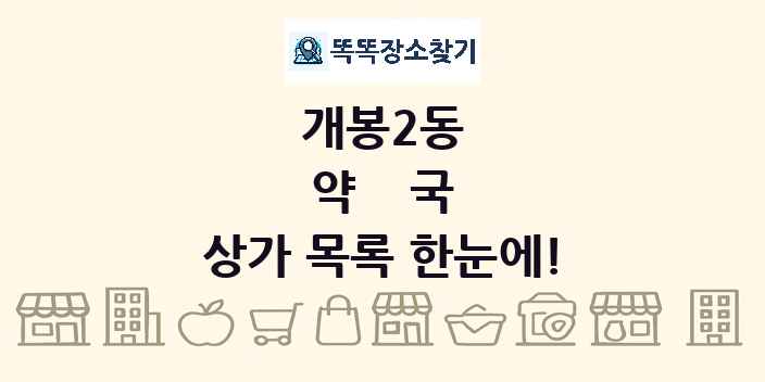 개봉2동 약국 상가 목록 및 정보