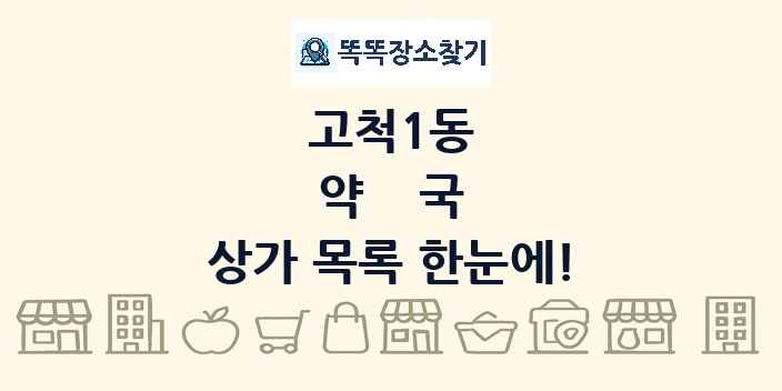 고척1동 약국 상가 목록 및 정보