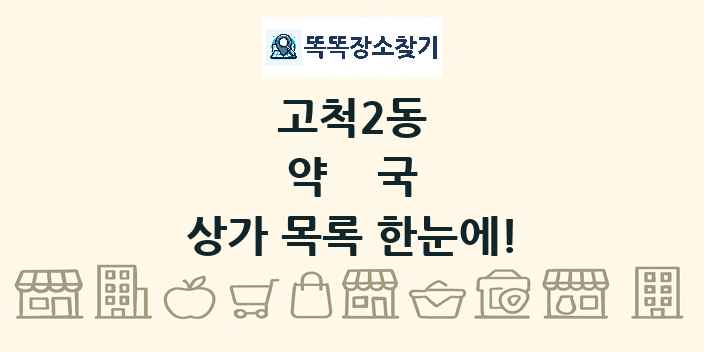 고척2동 약국 상가 목록 및 정보