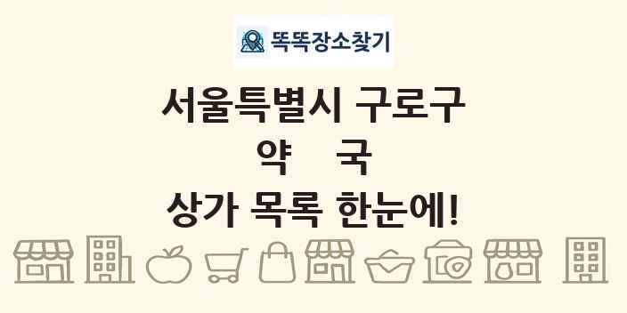 서울특별시 구로구 약국 상가 목록 및 정보