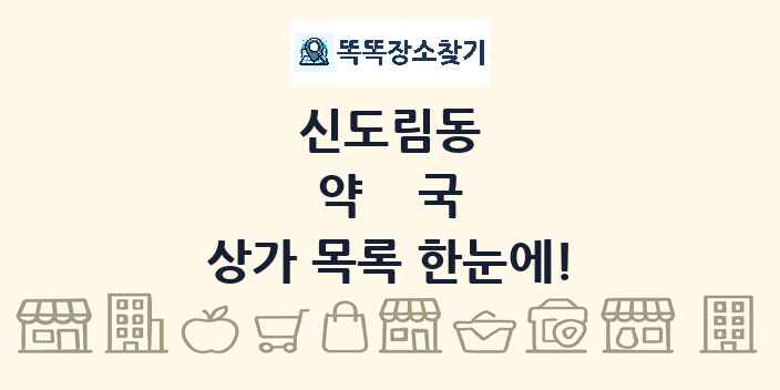 신도림동 약국 상가 목록 및 정보