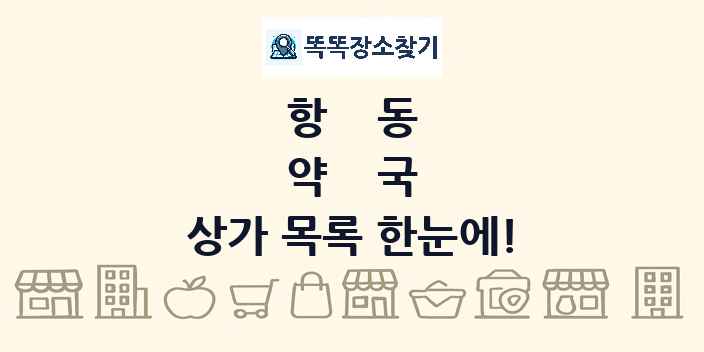 항동 약국 상가 목록 및 정보