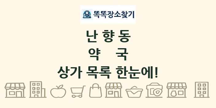 난향동 약국 상가 목록 및 정보