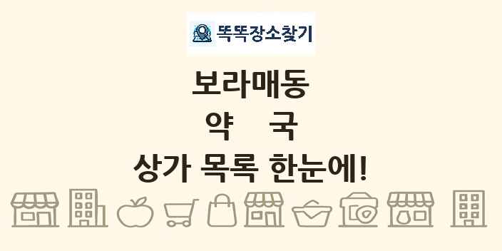 보라매동 약국 상가 목록 및 정보