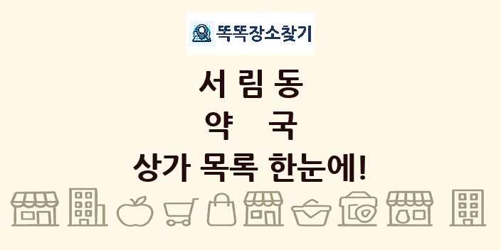 서림동 약국 상가 목록 및 정보
