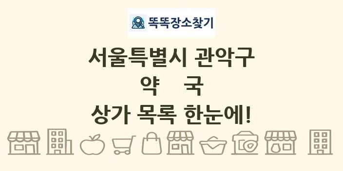 서울특별시 관악구 약국 상가 목록 및 정보