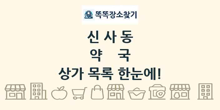 신사동 약국 상가 목록 및 정보