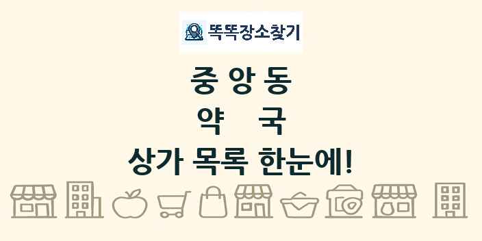 중앙동 약국 상가 목록 및 정보