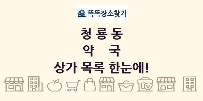 청룡동 약국 상가 목록 및 정보
