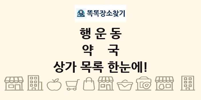행운동 약국 상가 목록 및 정보