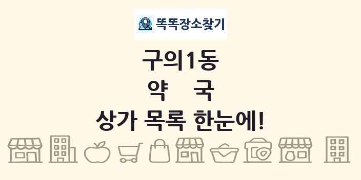 구의1동 약국 상가 목록 및 정보
