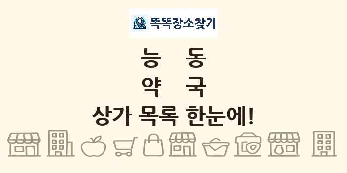 능동 약국 상가 목록 및 정보