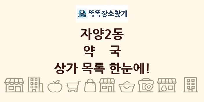 자양2동 약국 상가 목록 및 정보