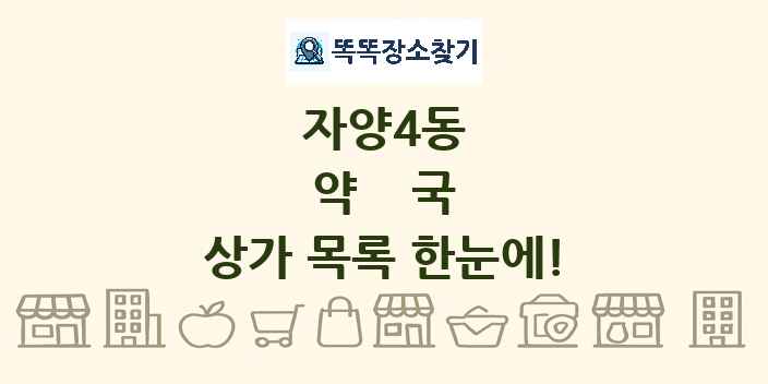 자양4동 약국 상가 목록 및 정보