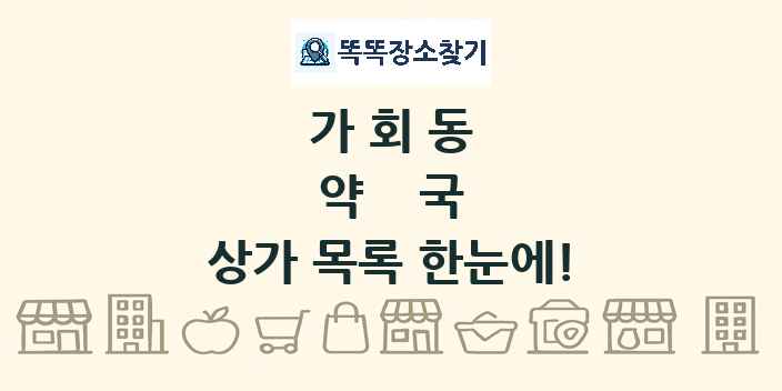 가회동 약국 상가 목록 및 정보