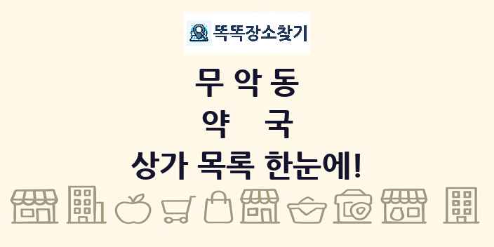 무악동 약국 상가 목록 및 정보