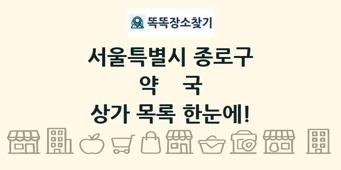 서울특별시 종로구 약국 상가 목록 및 정보