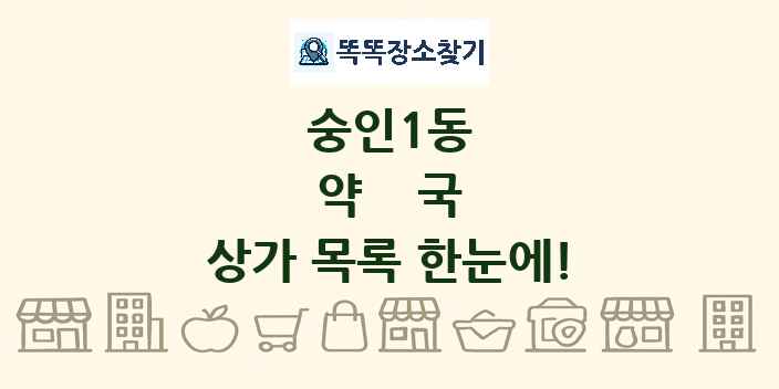 숭인1동 약국 상가 목록 및 정보