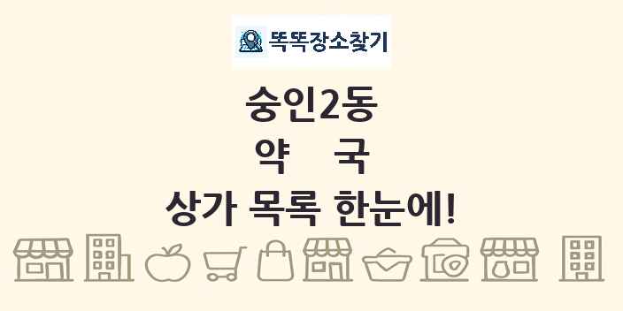 숭인2동 약국 상가 목록 및 정보