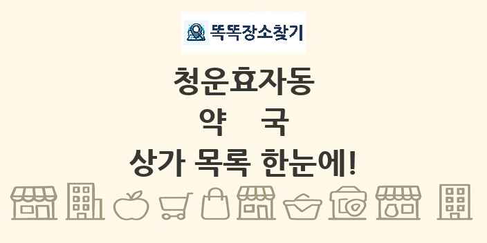 청운효자동 약국 상가 목록 및 정보
