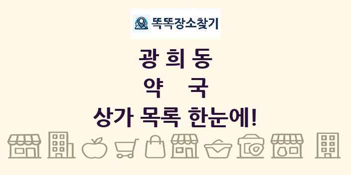 광희동 약국 상가 목록 및 정보