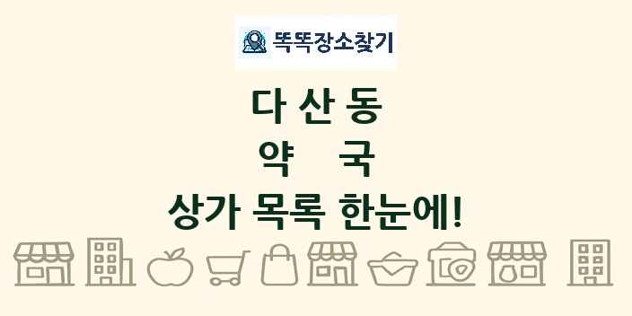 다산동 약국 상가 목록 및 정보